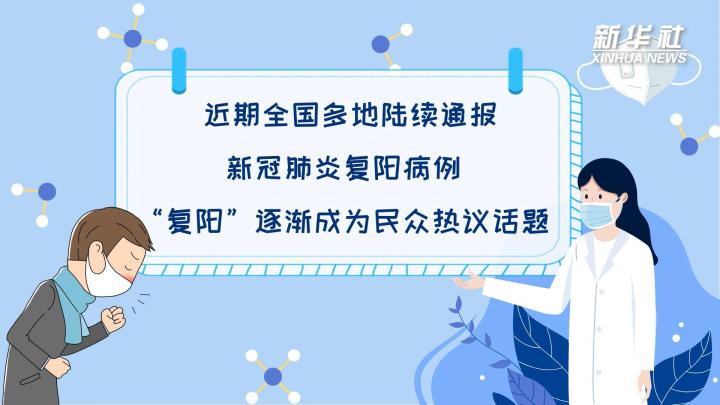 多地陸續(xù)出現(xiàn)復(fù)陽(yáng)病例，是否帶有傳染性？