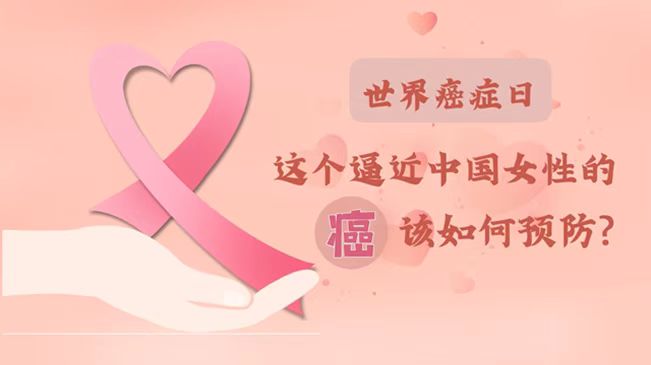 世界癌癥日|數(shù)據(jù)告訴你，女性如何預(yù)防乳腺癌？