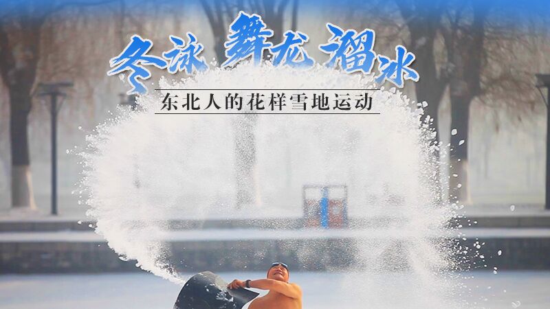 冬泳、舞龍、溜冰…東北人的花樣雪地運(yùn)動
