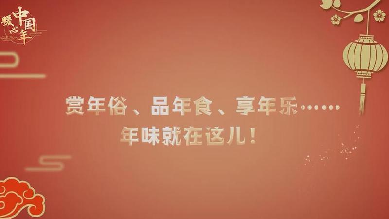 【暖心中國年】賞年俗、品年食、享年樂……年味就在這兒！