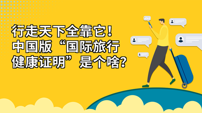 行走天下全靠它！中國版“國際旅行健康證明”是個啥？