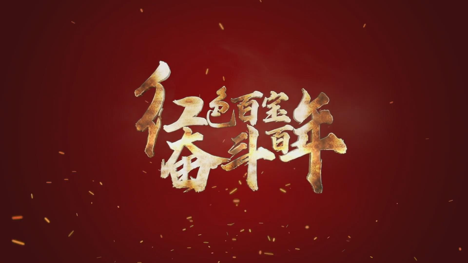 紅色百寶 奮斗百年｜第15集：7個彈孔的羊毛背心，銘記血色青春