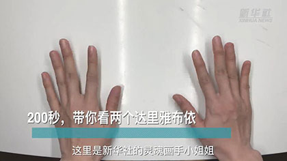 新華全媒+丨200秒，帶你看兩個達(dá)里雅布依