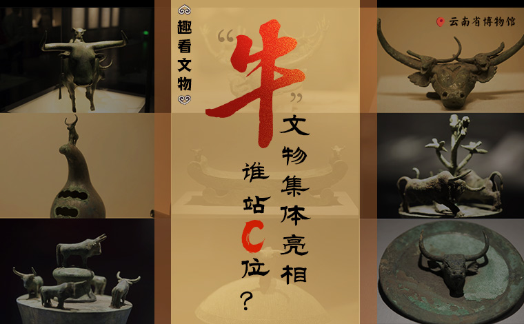 【趣看文物】“牛”文物集體亮相，誰站C位？