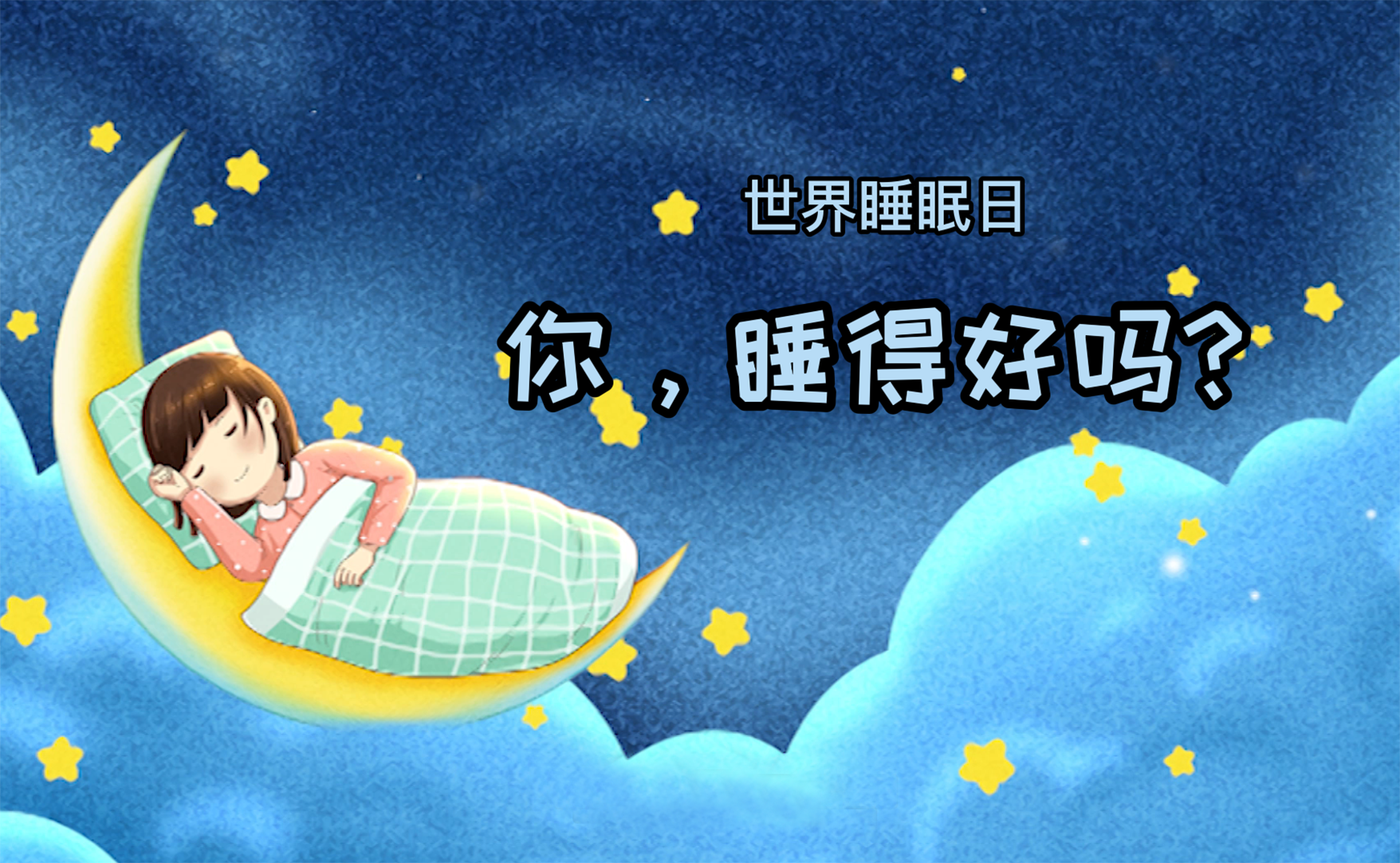 世界睡眠日丨你，睡得好嗎？