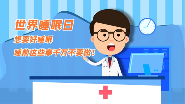 MG動(dòng)畫(huà)：想要好睡眠，睡前這些事千萬(wàn)不要做！