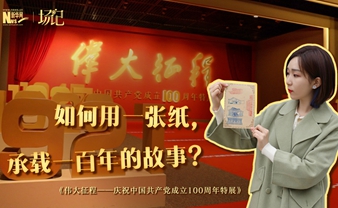 場記|TALK：如何用一張紙，承載一百年的故事？【建黨100周年】