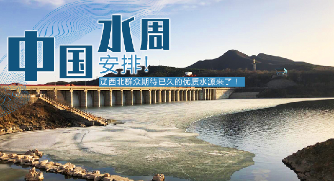 中國水周|安排！遼西北地區(qū)群眾期待已久的優(yōu)質(zhì)水源來了！