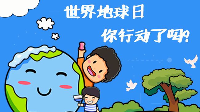 世界地球日|珍愛我們的家園，你行動(dòng)了嗎?