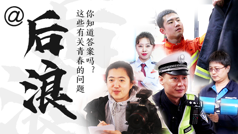 @后浪，這些有關(guān)青春的問(wèn)答你知道答案嗎？