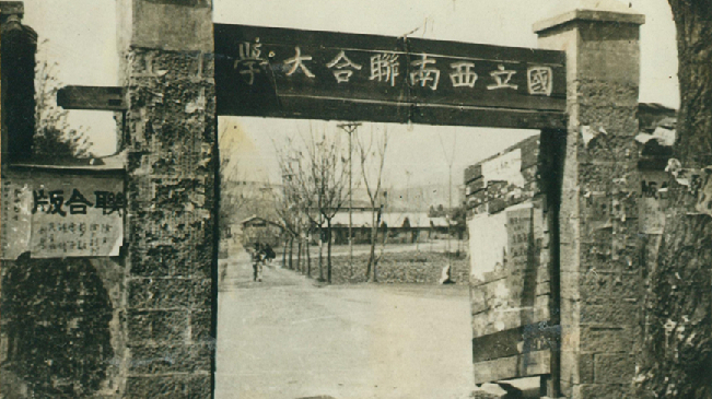 堅(jiān)強(qiáng)、奮斗、傳承——五四青年節(jié)再看西南聯(lián)大