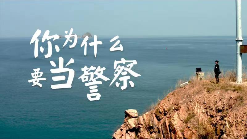 你，為什么要當(dāng)警察？