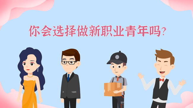 一大批職業(yè)“轉(zhuǎn)正”！你會(huì)選擇做新職業(yè)青年嗎？