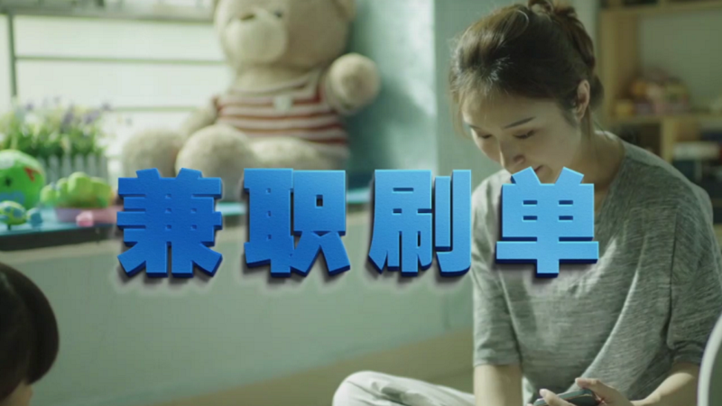 動(dòng)動(dòng)手指就能拿傭金？兼職刷單是陷阱！