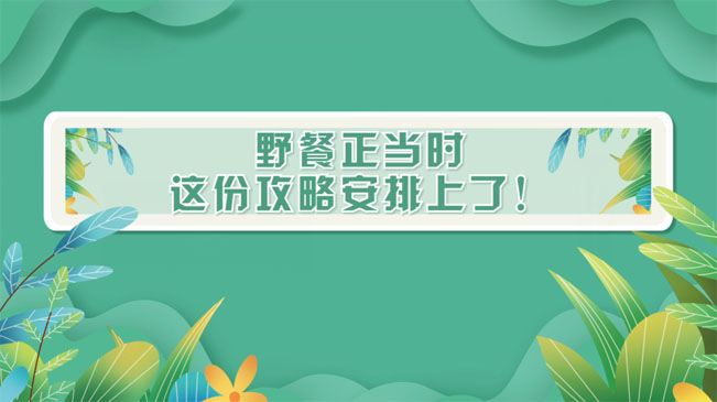 野餐正當時，這份攻略安排上了！
