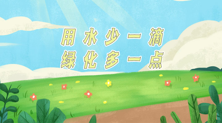 世界防治荒漠化和干旱日|用水少一滴，綠化多一點(diǎn)