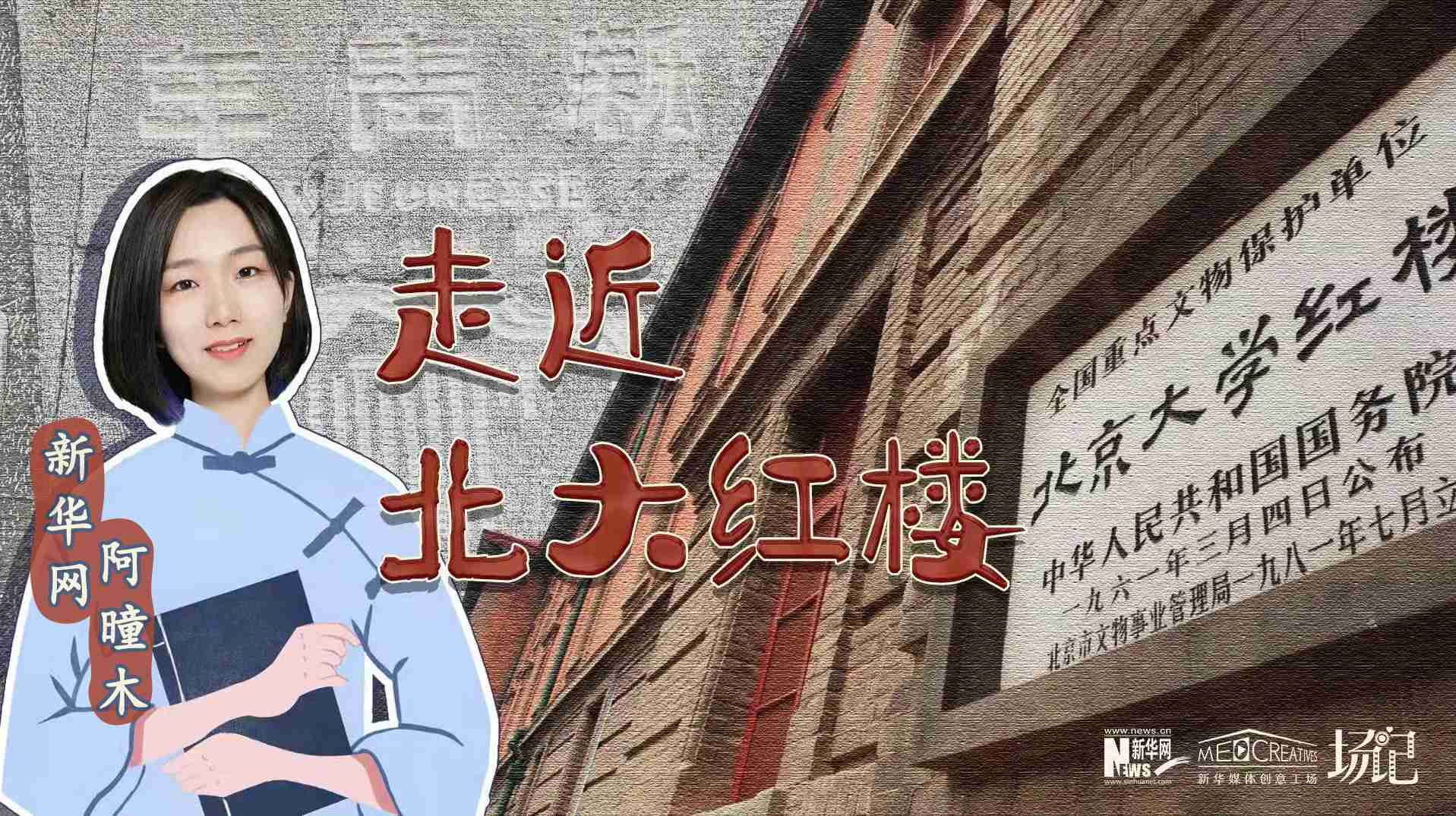 場記|TALK：北大紅樓、《新青年》編輯部，探訪《覺醒年代》里高頻出現(xiàn)的歷史遺跡