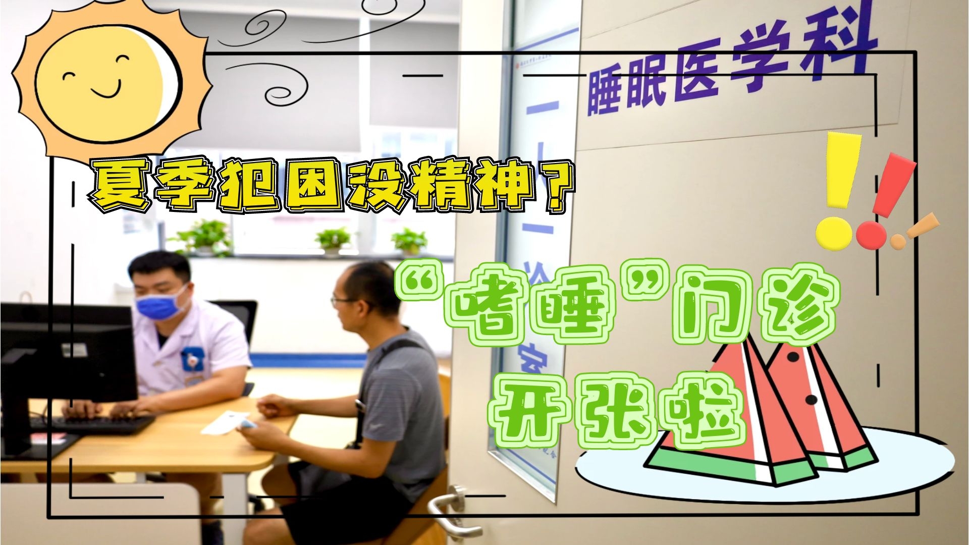 夏季犯困沒精神？“嗜睡”門診開張啦！