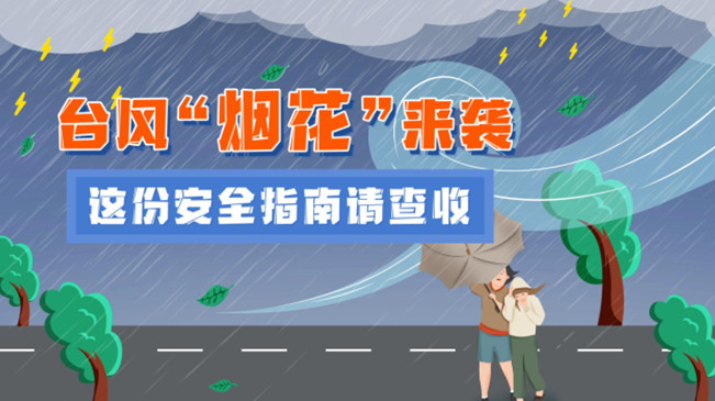 MG動(dòng)畫(huà)：臺(tái)風(fēng)“煙花”來(lái)襲，這份安全指南請(qǐng)查收