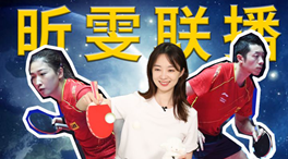 張揚100秒看奧運｜國乒挑戰(zhàn)新項目！