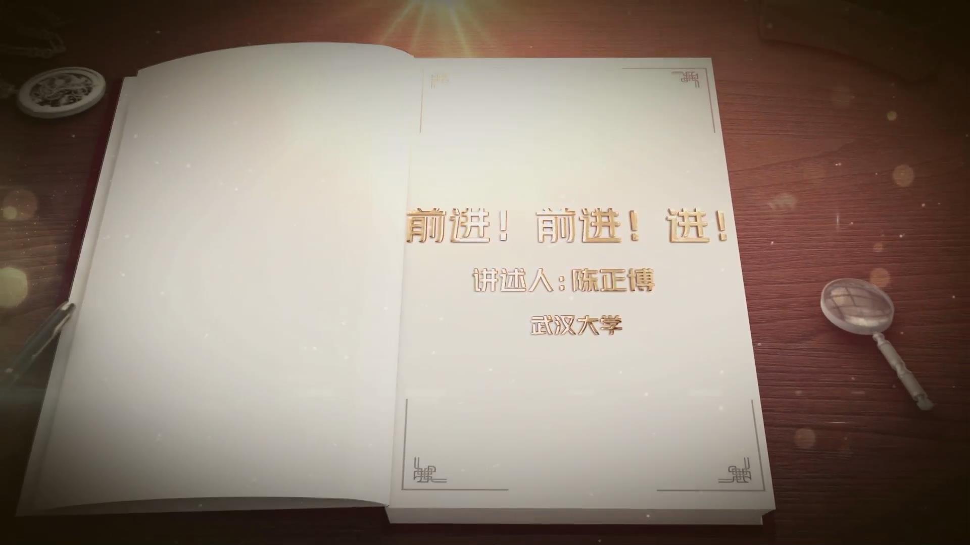 前進(jìn)！前進(jìn)！進(jìn)！