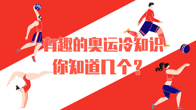 有趣的奧運(yùn)冷知識(shí)，你知道幾個(gè)？