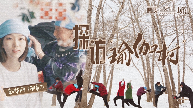 全村大爺大媽都是瑜伽高手？帶你探訪“中國瑜伽第一村”