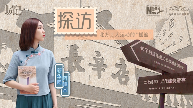 場記|VLOG：看，100年前長衫先生和短襟工人在這里相遇【建黨100周年】
