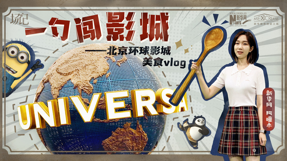 一勺闖影城！歷時七年，三過環(huán)球影城，我終于入園了| 阿曈木VLOG