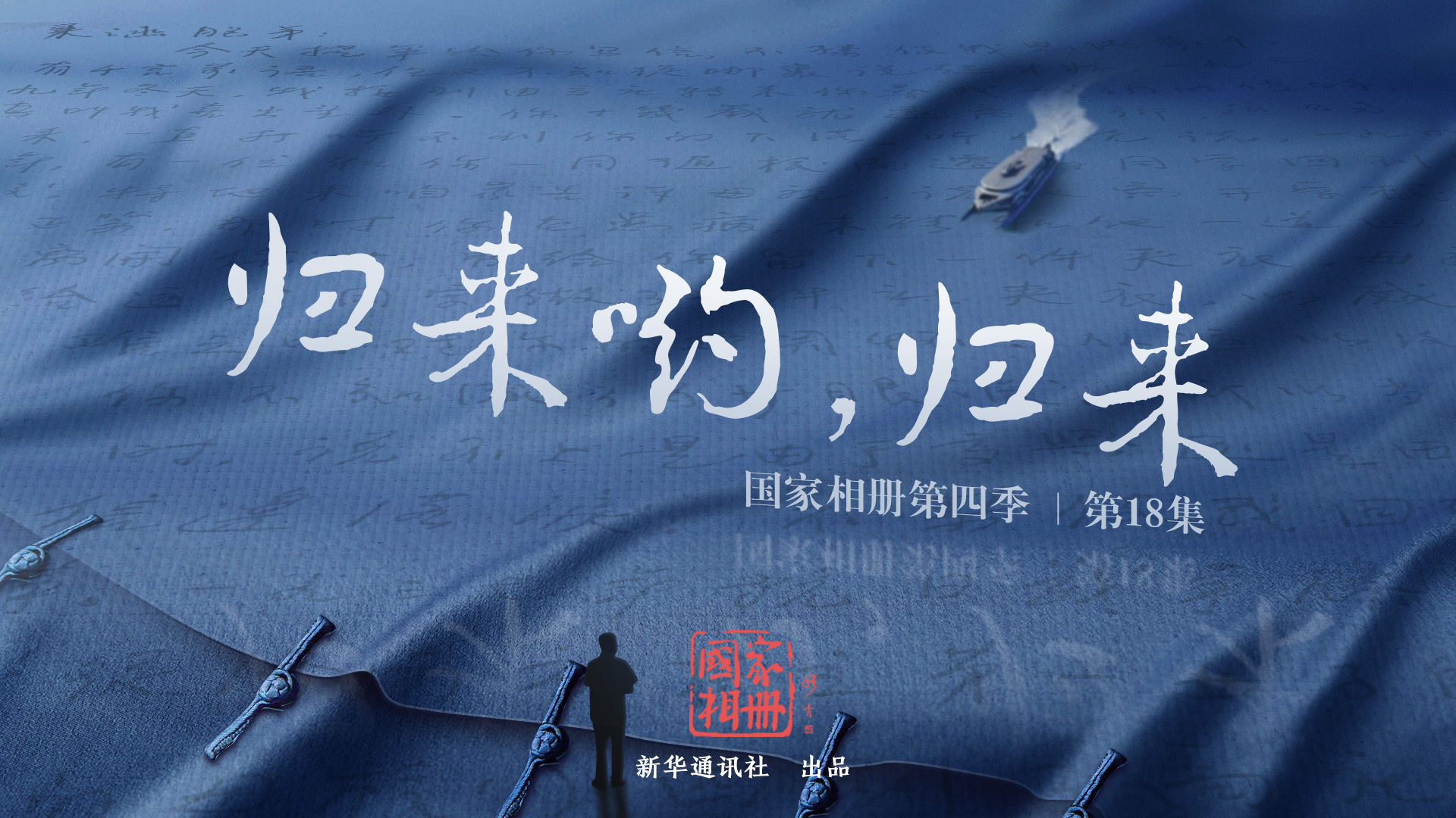 《歸來喲，歸來》