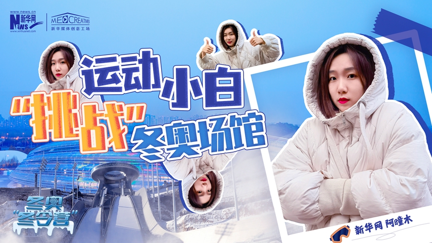 冬奧“冬令營”|VLOG：運動小白阿曈木，竟然在“雪如意”挑戰(zhàn)滑雪，還領(lǐng)獎了！