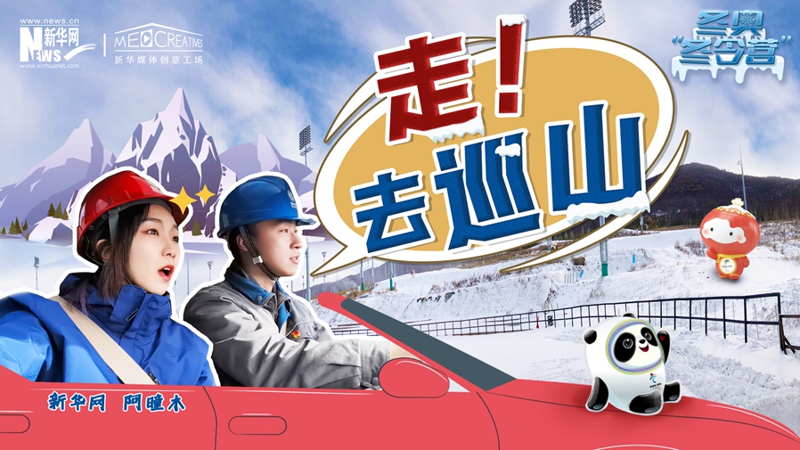 冬奧“冬令營”|VLOG：巡山保電，阿曈木的“十萬個為什么”把師傅問懵了！