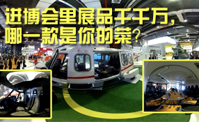 進博會里展品千千萬，哪一款是你的菜？