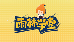 金色雨林學(xué)習(xí)能力課堂|第一期：有一種悲傷，叫注意力不集中！