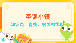 豌豆思維|空間思維課程NO.6:認識直線、射線、線段