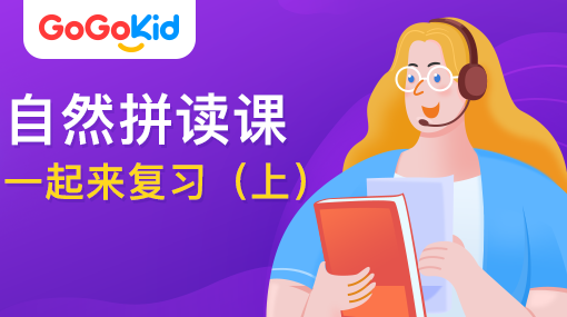 GoGoKid在線少兒英語|自然拼讀課：一起來復(fù)習(xí)?。ㄉ希? /></a>
<p></p>
<h3><a href=