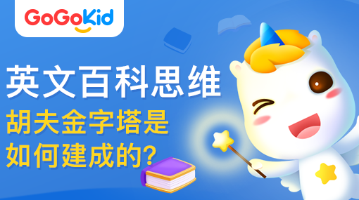 GoGoKid在線少兒英語|英文百科思維課：胡夫金字塔是如何建成的？