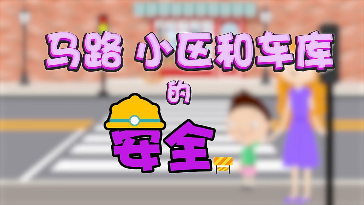 常青藤爸爸全科教育丨孩子的第一堂安全教育啟蒙課-6.馬路，是這樣過的