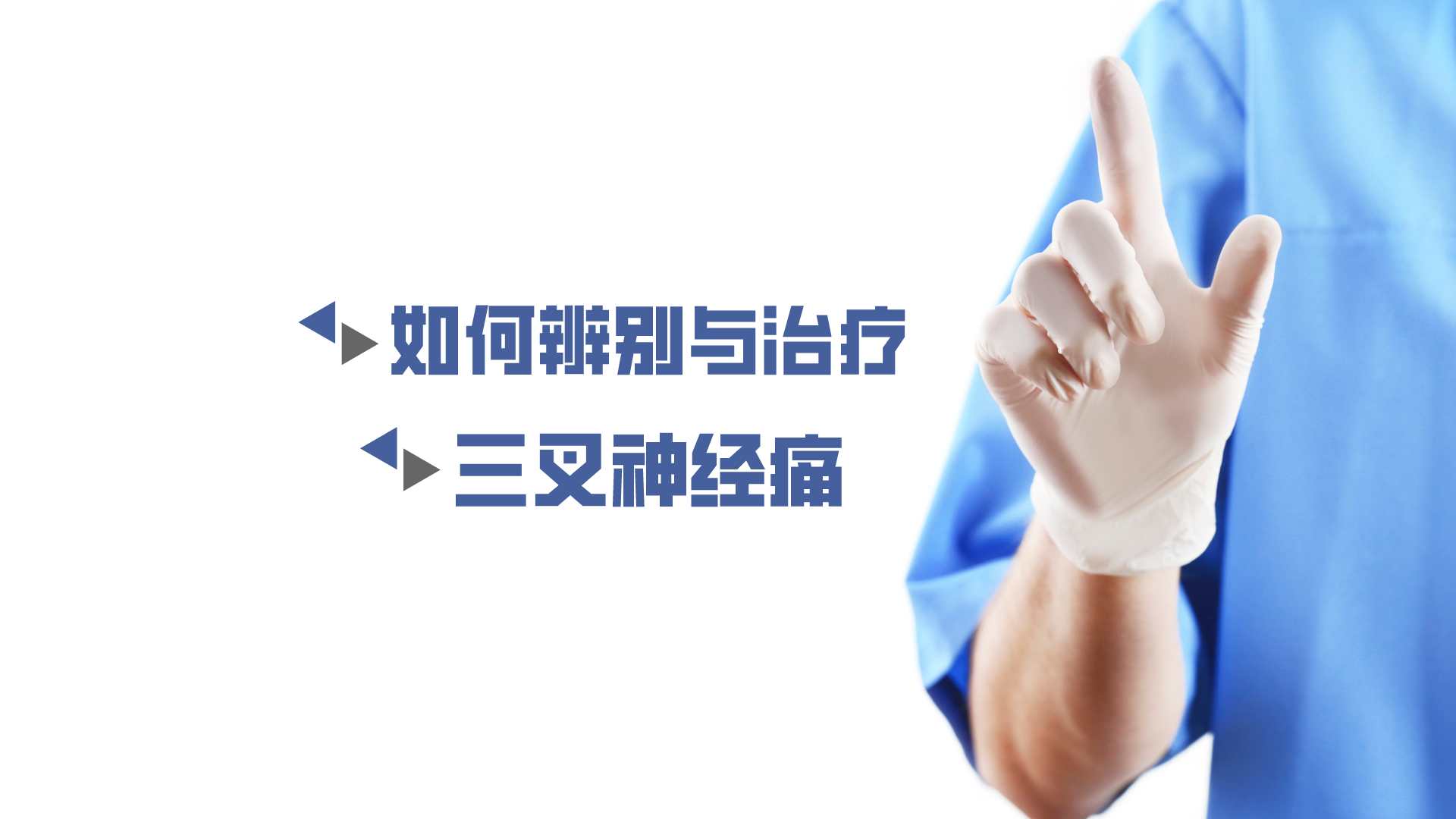 于炎冰：如何辨別與治療三叉神經(jīng)痛？