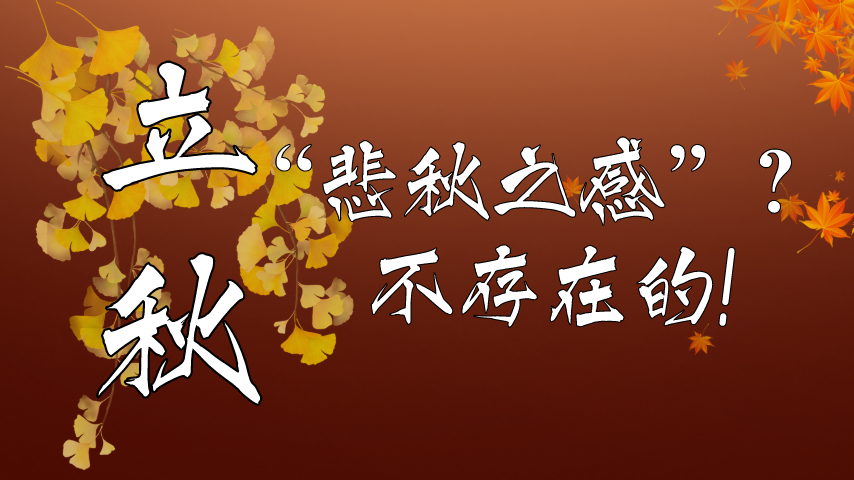 【健康解碼】立秋|“悲秋之感”？不存在的！