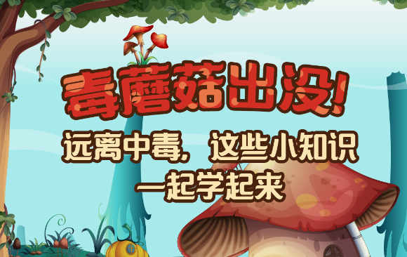 【健康解碼】毒蘑菇出沒(méi)！