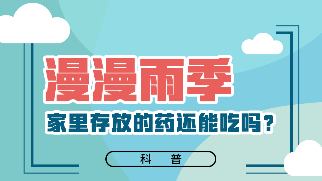 【健康解碼】漫漫雨季，家里存放的藥還能吃嗎？