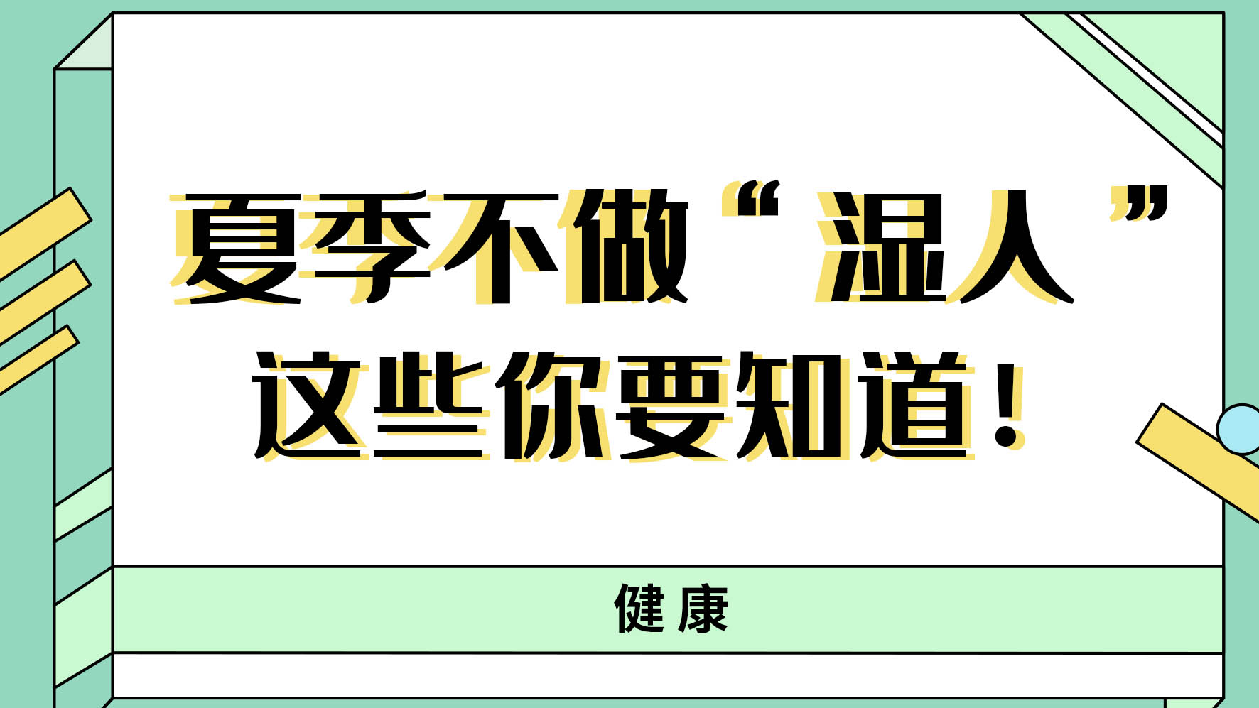 【健康解碼】夏季不做“濕人” ，這些你都知道嗎！