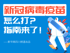 新冠病毒疫苗怎么打？指南來了！
