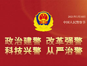 警察節(jié)，再讀一遍這四個“警”