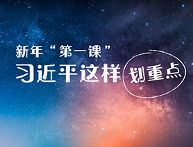 新年“第一課”，習(xí)近平這樣劃重點(diǎn)