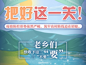 老鄉(xiāng)們，快收下這三“要”三“不要”