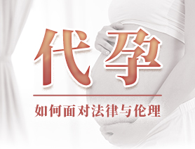 代孕，如何面對法律與倫理