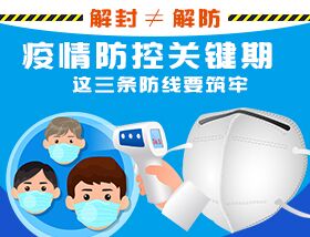 解封≠解防，疫情防控關(guān)鍵期，這三條防線要筑牢