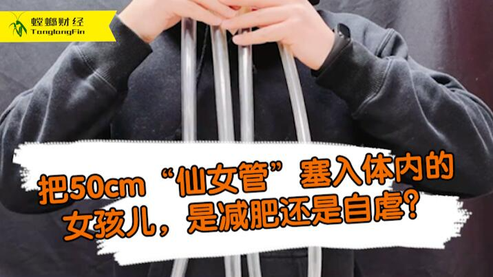 女孩把50厘米長管塞入體內為減肥?這是自虐上癮還是失去理智？